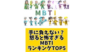 【MBTI】もう手に負えない？怒ると怖すぎるMBTIランキングTOP5 「こんなランキング見てみたい」と思う気になるランキングがあればコメント欄で教えてください□
