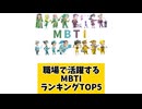 【MBTI】職場で活躍するMBTIランキングTOP5 「こんなランキング見てみたい」と思う気になるランキングがあればコメント欄で教えてください□