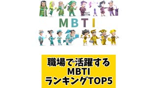 【MBTI】職場で活躍するMBTIランキングTOP5 「こんなランキング見てみたい」と思う気になるランキングがあればコメント欄で教えてください□