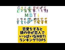 【MBTI】恋愛をすると頭の中が恋人でいっぱいなMBTIランキングTOP5 「こんなランキング見てみたい」と思う気になるランキングがあればコメント欄で教えてください□