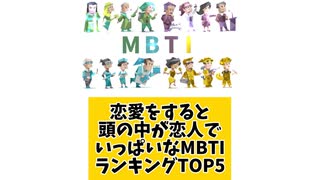 【MBTI】恋愛をすると頭の中が恋人でいっぱいなMBTIランキングTOP5 「こんなランキング見てみたい」と思う気になるランキングがあればコメント欄で教えてください□