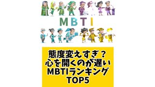 【MBTI】態度変えすぎ？心を開くのが遅いMBTIランキングTOP5 「こんなランキング見てみたい」と思う気になるランキングがあればコメント欄で教えてください□