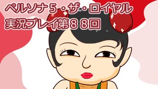 ペルソナ５・ザ・ロイヤル実況プレイ第８８回
