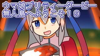 ウマ娘プリティーダービー無人島へようこそ育成１９