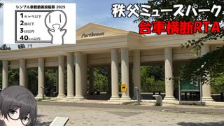 【シンプル車載動画投稿祭】秩父ミューズパーク台車縦断RTA　1:13:07【Cevio車載】