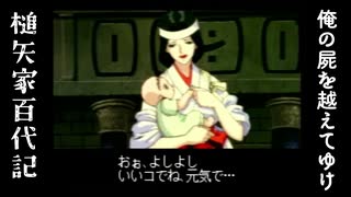 無印の俺屍をプレイしてゆけ　実況プレイ　part1