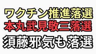 ワクチン推進　ワクチン人〇しというフェイクニュースを言ってくる反ワクチンには絶対勝つと豪語した武見敬三落選引退　ワクチン打たないけど日本人に打たせて〇す須藤元気も落選