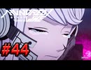 【初見実況】-叫- HUNDRED LINE -最終防衛学園-【Part44】