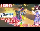 日ハムが勝つたびに気持ちよく勝ちたい音街ウナのマリオカート8DX　Season2　53勝目