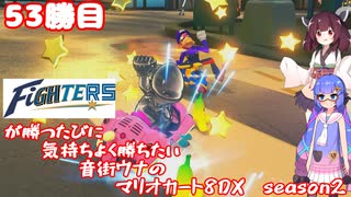 日ハムが勝つたびに気持ちよく勝ちたい音街ウナのマリオカート8DX　Season2　53勝目