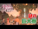 【ユミアのアトリエ】#21 アウルーマ地方にある巨大な樹