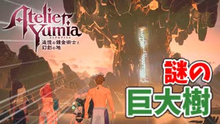 【ユミアのアトリエ】#21 アウルーマ地方にある巨大な樹