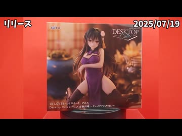 フィギュア開封】To LOVEる-とらぶる-ダークネス Desktop Cute