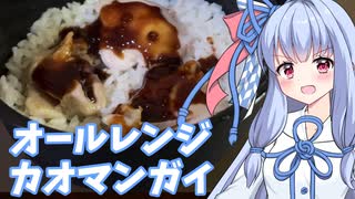 【カオマンガイリレー第三十夜】オールレンジカオマンガイ！