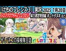 「けものフレンズ3」実況　シロフクロウちゃんしょうたい　体力測定特別編ホンドタヌキ　ネタバレ注意　など　2025 7月20日