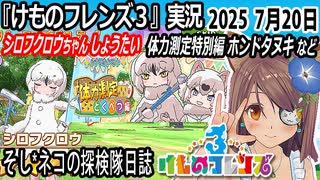「けものフレンズ3」実況　シロフクロウちゃんしょうたい　体力測定特別編ホンドタヌキ　ネタバレ注意　など　2025 7月20日