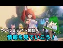 【アズールプロミリア】ついにCBTが開催！公式の開発レター映像に反応してみた！【ゆっくり実況】