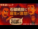 【歴史的大敗】参院選ショック！石破続投に麻生が激怒！【タケチャンマンジャンプは無しでお願いします】