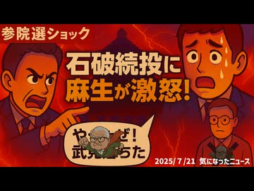 【歴史的大敗】参院選ショック！石破続投に麻生が激怒！【タケチャンマンジャンプは無しでお願いします】