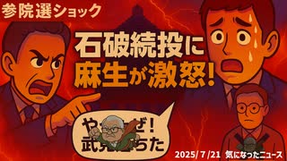 【歴史的大敗】参院選ショック！石破続投に麻生が激怒！【タケチャンマンジャンプは無しでお願いします】