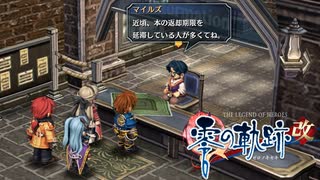 #17 英雄伝説 零の軌跡：改をやるだけ