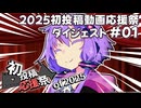 【2025初投稿動画応援祭】主催公式 ダイジェスト動画#01