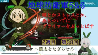 【地球防衛軍5&6】２週目_038回_嵐と共に刻を駆けろ！！