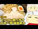 126 ラーメン食べ歩き日本一周2.5週目 福島栃木