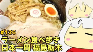 126 ラーメン食べ歩き日本一周2.5週目その１８ 福島栃木編
