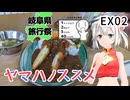 【岐阜県旅行祭】ヤマハノススメEX02 シンプルな岐阜の辺境ダムカレー【シンプル車載動画投稿祭】