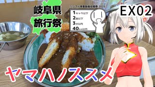 【岐阜県旅行祭】ヤマハノススメEX02 シンプルな岐阜の辺境ダムカレー【シンプル車載動画投稿祭】