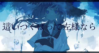 這いつくばって左様なら / 重音テトSV