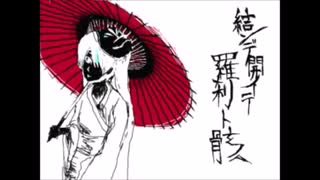 【蓮魅】結ンデ開イテ羅刹ト骸【自己満で歌ってみた】