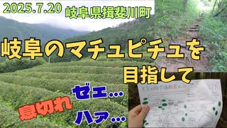 岐阜県・揖斐川(いびがわ)町 天空の遊歩道　その先にあるマチュピチュを目指して