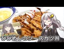 釣れなくても料理！ソースカツ丼！【VOICEROIDキッチン】