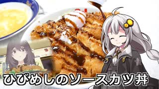 釣れなくても料理！ソースカツ丼！【VOICEROIDキッチン】