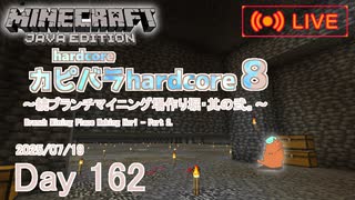 【カピバラハードコア８】続ブランチマイニング場作り堀・其の弐。【162日目】