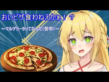 [ヤンデレ]おいピザ食わねえかぁ！～マルゲリータとは（哲学）～