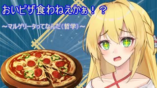 [ヤンデレ]おいピザ食わねえかぁ！～マルゲリータとは（哲学）～