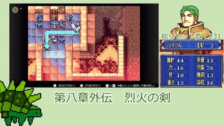 【ファイアーエムブレム 封印の剣】重騎士ボールスで豊かな防御を part4【バースも乱数調整で育てます】