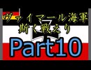 Rule the Waves3 ヴァイマール海軍斯く戦えり (RtW3) part10