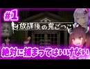 【捕まったら〇〇⁉】きりたんが大人向けホラーゲームを遊ぶらしいです【#1 放課後の鬼ごっこ】