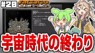 宇宙時代の終わり【Factorio(Space Age) #20】