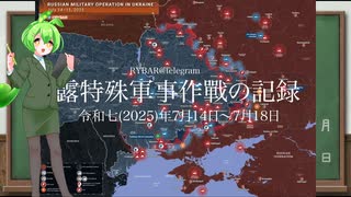 [讀み上げ] ウクライナに於けるロシア「特殊軍事作戰」の状況 (令和7 (2025)年7月14日-7月18日)