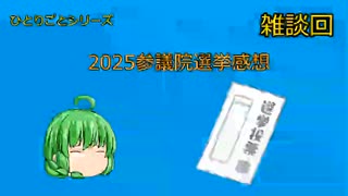 2025参議院選挙【つき子のひとりごと】#ゆっくり解説 #雑談 #2025 #三橋tv #saya #あんどう裕 #参政党