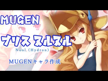 【MUGENキャラ作成】ブリス ヌルヌル