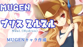 【MUGENキャラ作成】ブリス ヌルヌル