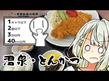 【シンプル車載投稿祭】温泉入ってとんかつ食ってきた【つの旅！#2】