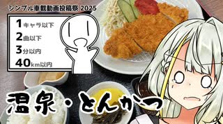 【シンプル車載投稿祭】温泉入ってとんかつ食ってきた【つの旅！#2】
