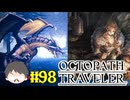 ～僕だけの物語へ、旅立つ～ オクトパストラベラー 実況プレイ part98